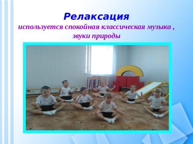 Релаксация  используется спокойная классическая музыка , звуки природы 