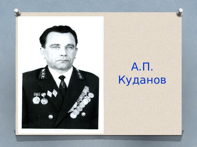 А.П. Куданов 