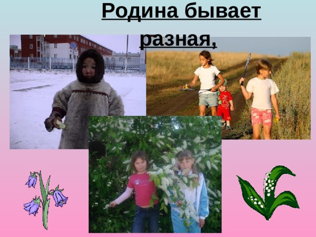 Родина бывает разная,   