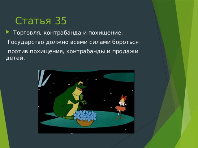 Статья 35 Торговля, контрабанда и похищение.  Государство должно всеми силами бороться  против похищения, контрабанды и продажи детей. 