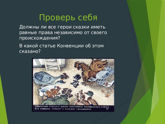Проверь себя  Должны ли все герои сказки иметь равные права независимо от своего происхождения?  В какой статье Конвенции об этом сказано? 