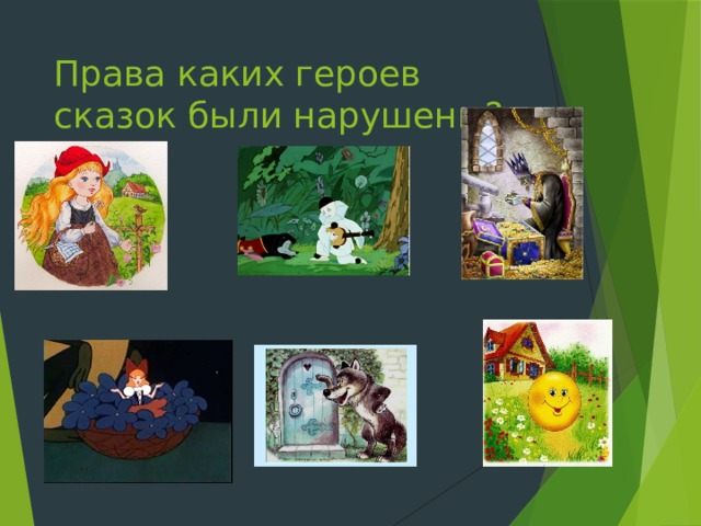 Права каких героев сказок были нарушены? 