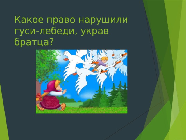 Какое право нарушили гуси-лебеди, украв братца? 