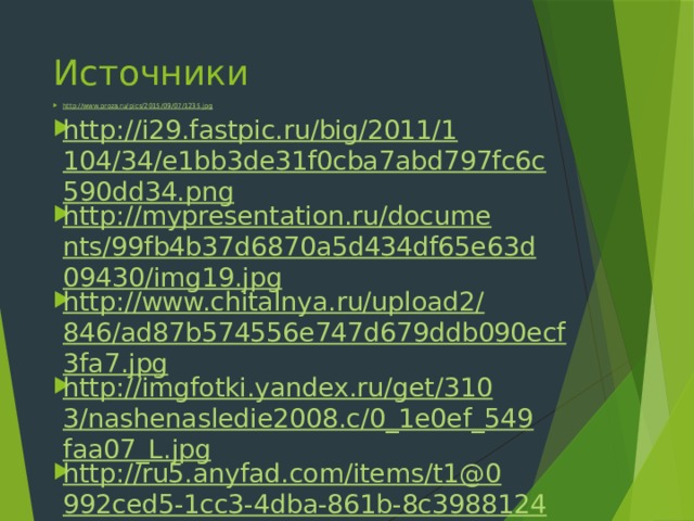 Источники http://www.proza.ru/pics/2015/09/07/1235.jpg http://i29.fastpic.ru/big/2011/1104/34/e1bb3de31f0cba7abd797fc6c590dd34.png http://mypresentation.ru/documents/99fb4b37d6870a5d434df65e63d09430/img19.jpg http://www.chitalnya.ru/upload2/846/ad87b574556e747d679ddb090ecf3fa7.jpg http://imgfotki.yandex.ru/get/3103/nashenasledie2008.c/0_1e0ef_549faa07_L.jpg http://ru5.anyfad.com/items/t1@0992ced5-1cc3-4dba-861b-8c3988124d90/Lusi--lebedi.jpg http://oluschka.users.photofile.ru/photo/oluschka/2330637/xlarge/41141321.gif http://static1.repo.aif.ru/1/81/77184/127456bbe5850213b586019dbf7c1cd5.jpg http://cs5.pikabu.ru/images/big_size_comm/2015-11_5/1448277379180986462.jpg 
