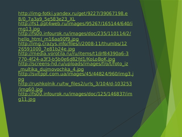 http://img-fotki.yandex.ru/get/9227/39067198.e8/0_7a3a9_5e583e23_XL http://fs1.ppt4web.ru/images/95267/165144/640/img13.jpg http://fs00.infourok.ru/images/doc/235/110114/2/hello_html_m16aa90f9.jpg http://img.crazys.info/files/i/2008-11/thumbs/1226591000_7e81b24e.jpg http://media.vorotila.ru/ru/items/t1@f84390a6-3770-4f24-a3f3-b5b0e6d82fd1/KoLoBoK.jpg http://screens-hd.ru/uploads/images/f/o/t/foto_iz_multika_dujmovochka_4.jpg http://svitppt.com.ua/images/45/44824/960/img3.jpg http://rushkolnik.ru/tw_files2/urls_3/104/d-103253/img60.jpg http://fs00.infourok.ru/images/doc/125/146837/img11.jpg 