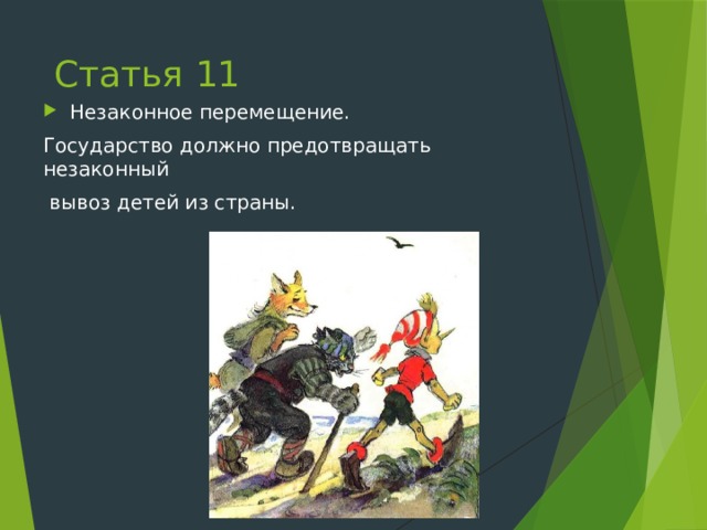 Статья 11 Незаконное перемещение. Государство должно предотвращать незаконный  вывоз детей из страны. 