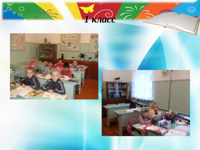 1 класс 