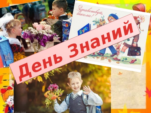 День Знаний 
