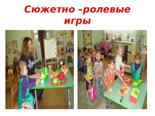 Сюжетно –ролевые игры 