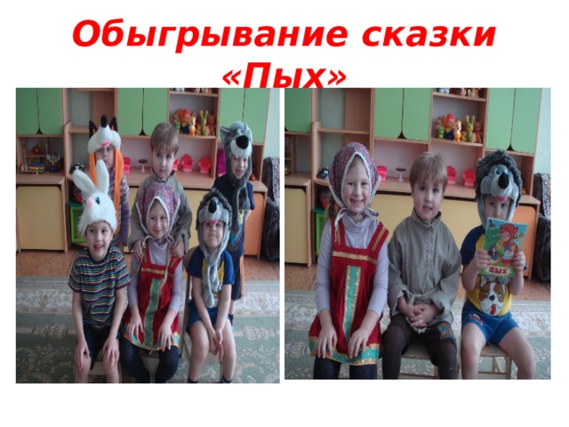 Обыгрывание сказки «Пых» 