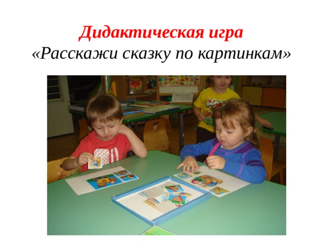 Дидактическая игра  «Расскажи сказку по картинкам» 