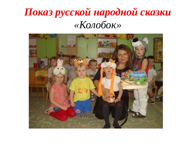 Показ русской народной сказки «Колобок» 