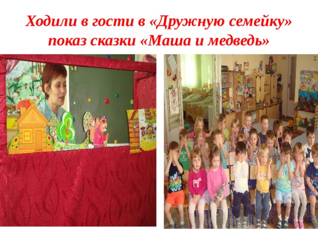 Ходили в гости в «Дружную семейку»  показ сказки «Маша и медведь» 