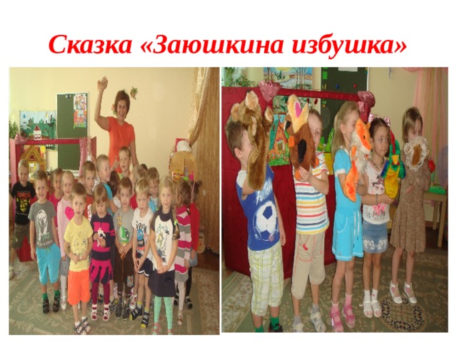 Сказка «Заюшкина избушка» 