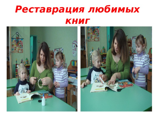 Реставрация любимых книг 