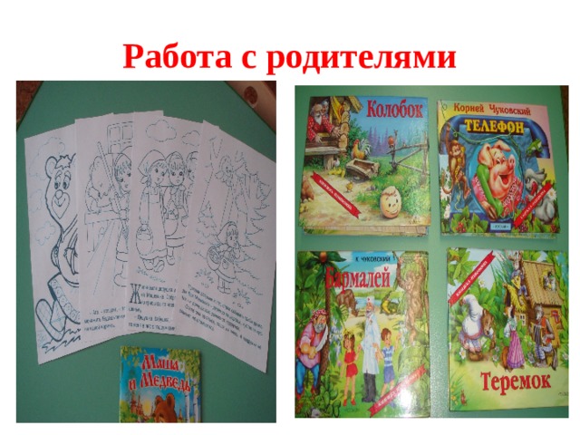 Работа с родителями 