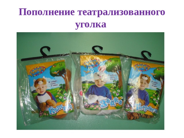 Пополнение театрализованного уголка 