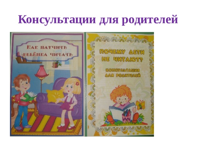 Консультации для родителей 