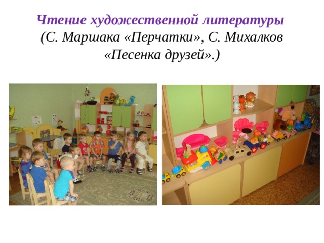 Чтение художественной литературы  (С. Маршака «Перчатки», С. Михалков «Песенка друзей».)   