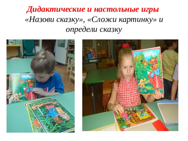 Дидактические и настольные игры  «Назови сказку», «Сложи картинку» и определи сказку   