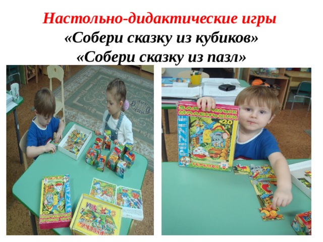 Настольно-дидактические игры  «Собери сказку из кубиков»  «Собери сказку из пазл» 