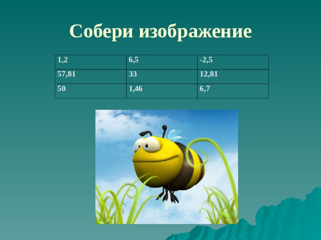 Собери изображение 1,2 6,5 57,81 -2,5 33 50 1,46 12,81 6,7 