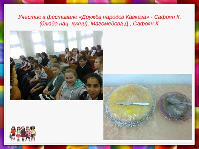 Участие в фестивале «Дружба народов Кавказа» - Сафоян К.(блюдо нац. кухни), Магомедова Д., Сафоян К.   