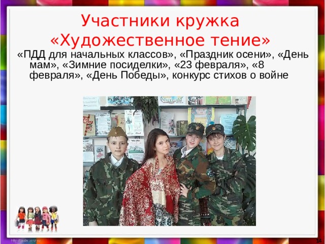 Участники кружка «Художественное тение» «ПДД для начальных классов», «Праздник осени», «День мам», «Зимние посиделки», «23 февраля», «8 февраля», «День Победы», конкурс стихов о войне  