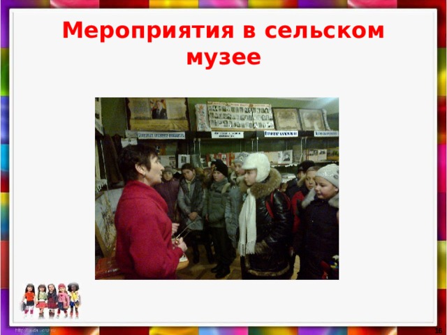  Мероприятия в сельском музее   