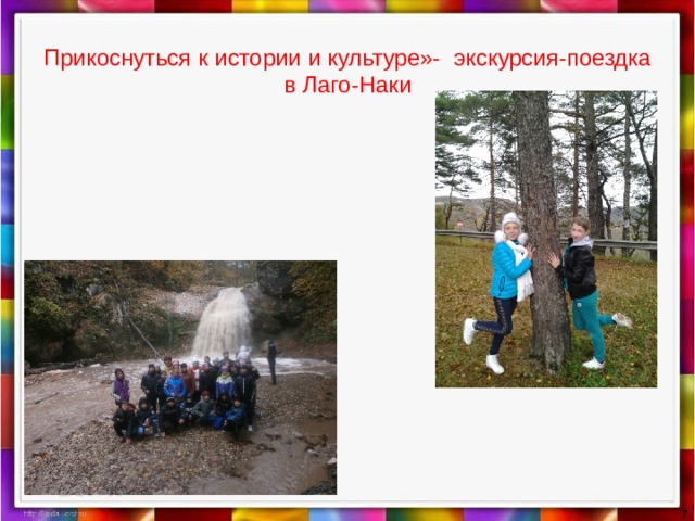  Прикоснуться к истории и культуре»- экскурсия-поездка в Лаго-Наки   