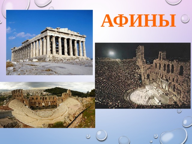 АФИНЫ
