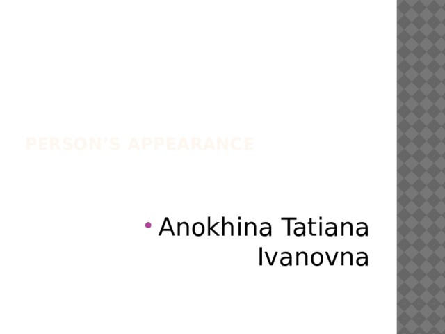     Person’s appearance Anokhina Tatiana Ivanovna 