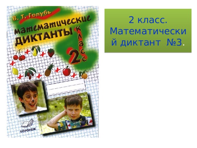2 класс.  Математический диктант №3 .  