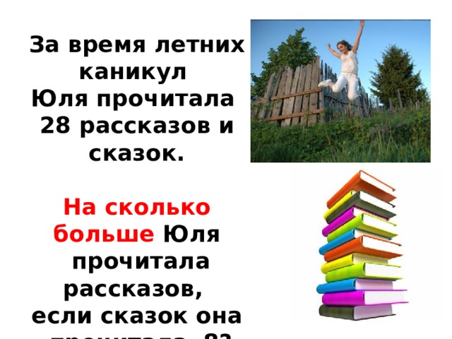 За время летних каникул Юля прочитала 28 рассказов и сказок.  На сколько больше Юля  прочитала рассказов, если сказок она  прочитала 8?  