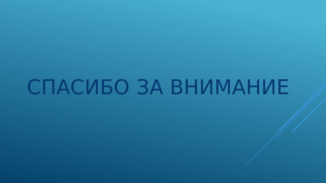 Спасибо за внимание 