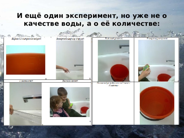 И ещё один эксперимент, но уже не о качестве воды, а о её количестве: 