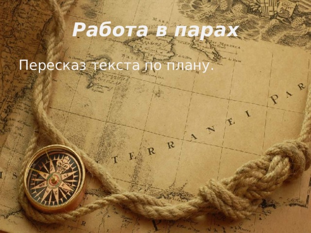Работа в парах Пересказ текста по плану. 
