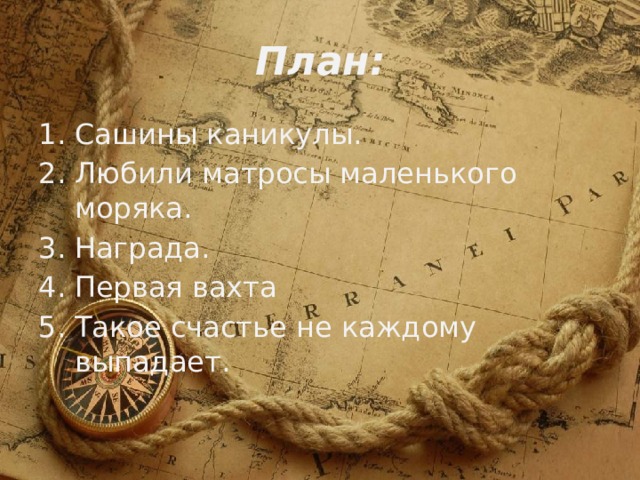 План: Сашины каникулы. Любили матросы маленького моряка. Награда. Первая вахта Такое счастье не каждому выпадает. 