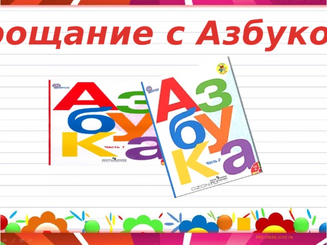 Прощание с Азбукой