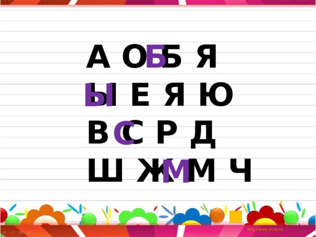 Б А О Б Я Ы Е Я Ю В С Р Д Ш Ж М Ч Ы С М
