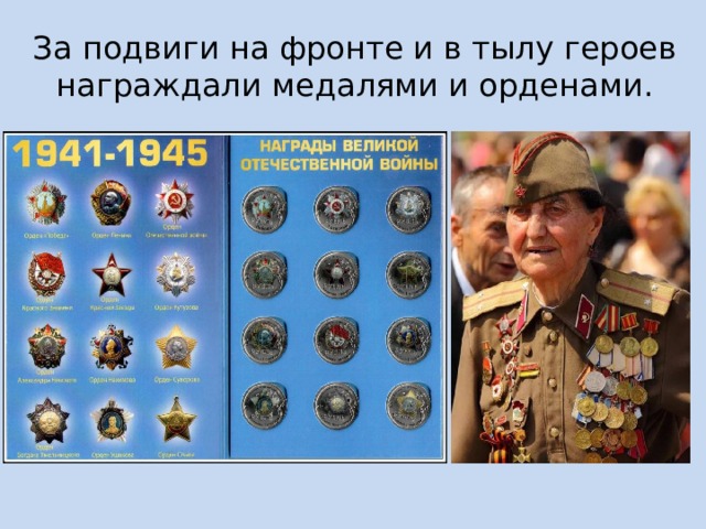 За подвиги на фронте и в тылу героев награждали медалями и орденами. 