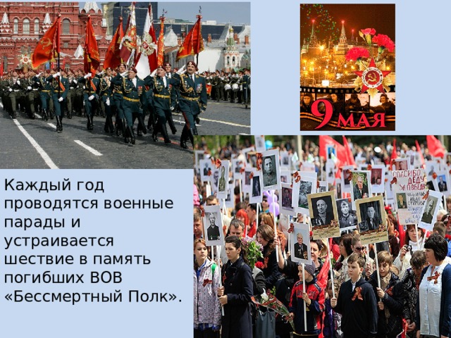 Каждый год проводятся военные парады и устраивается шествие в память погибших ВОВ «Бессмертный Полк». 