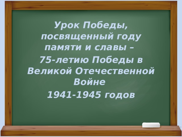 Урок Победы, посвященный году памяти и славы – 75-летию Победы в Великой Отечественной Войне 1941-1945 годов 