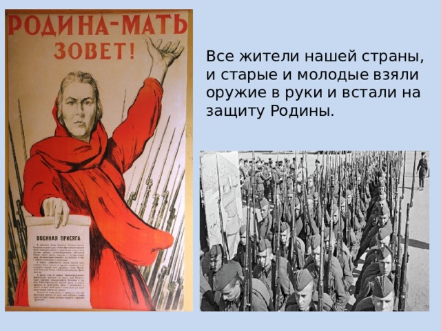 Все жители нашей страны, и старые и молодые взяли оружие в руки и встали на защиту Родины. 