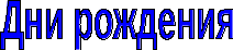 Вставить фигурный текст 1