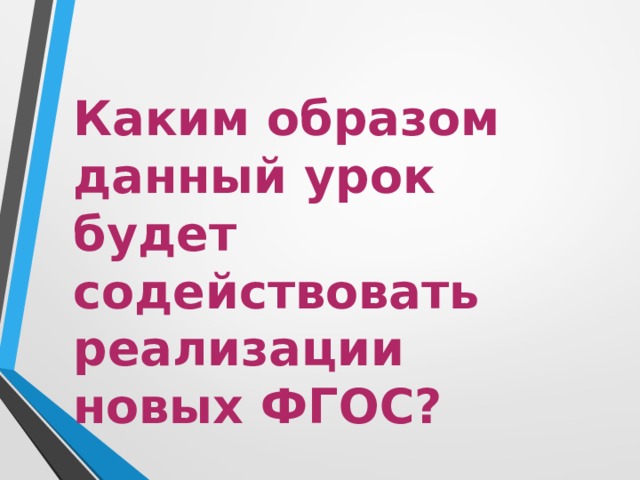 Каким образом данный урок будет содействовать реализации новых ФГОС? 