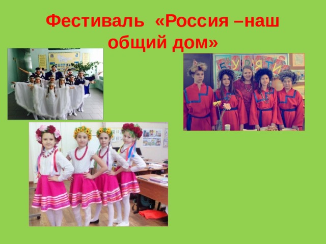 Фестиваль «Россия –наш общий дом» Презентацию подготовила: Плотникова Татьяна Вениаминовна, классный руководитель 4 А класса, учитель МБОУ «СШ №6»  города Нижневартовска  