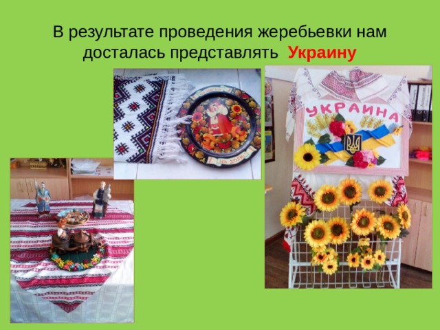 В результате проведения жеребьевки нам досталась представлять Украину 
