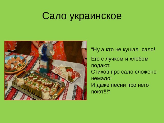 Сало украинское   
