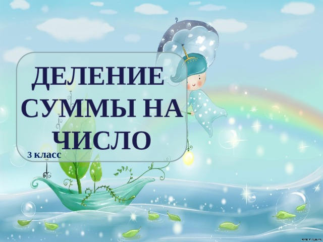 ДЕЛЕНИЕ СУММЫ НА ЧИСЛО  3 класс 